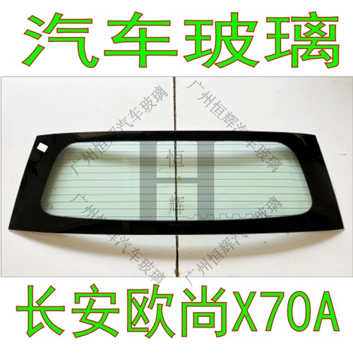 长安欧尚X70A前窗后门后挡风玻璃