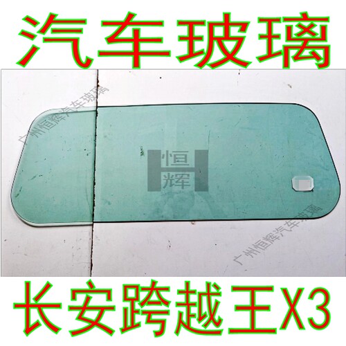 路达威长安跨越王X3前后挡风玻璃