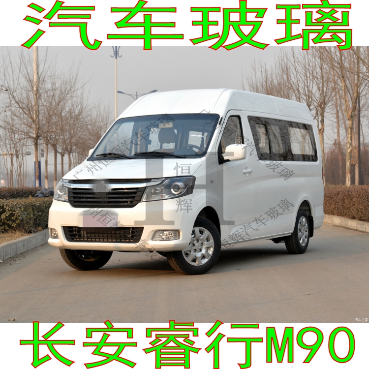 路達威長安睿行M90前后擋風玻璃