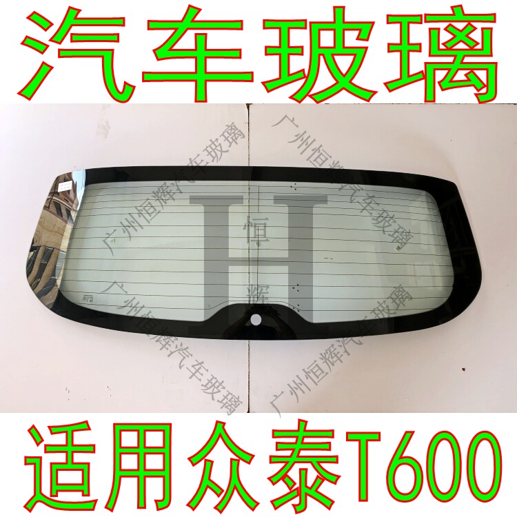 众泰T600前门中窗前后挡风玻璃