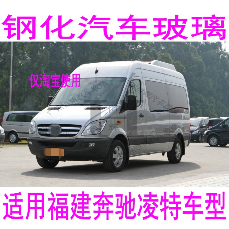 路达威福建奔驰凌特前后挡风玻璃