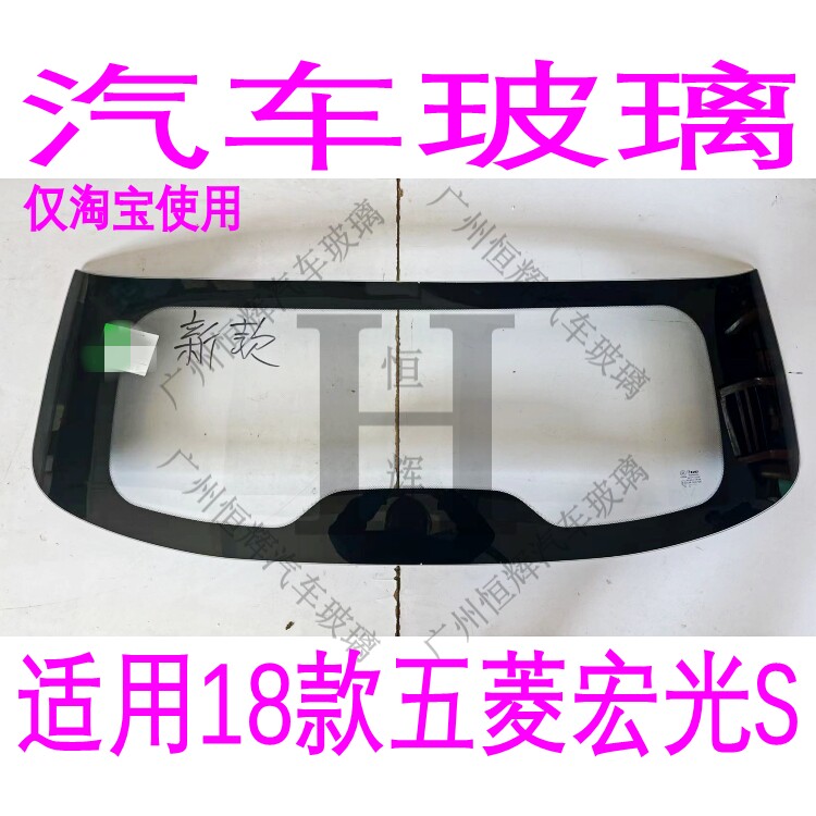 路达威五菱宏光S前后挡风玻璃