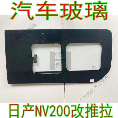 路达威日产NV200改装推拉玻璃