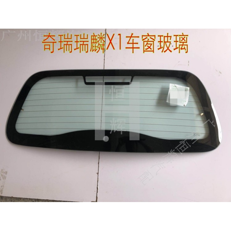 奇瑞瑞麟X1前后挡风玻璃