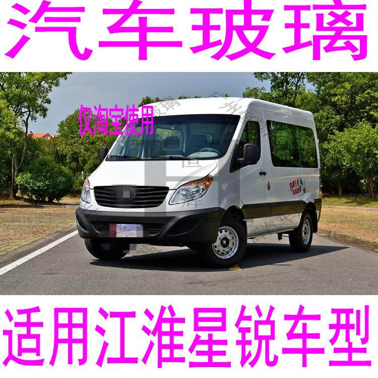 路达威江淮星锐前后挡风玻璃