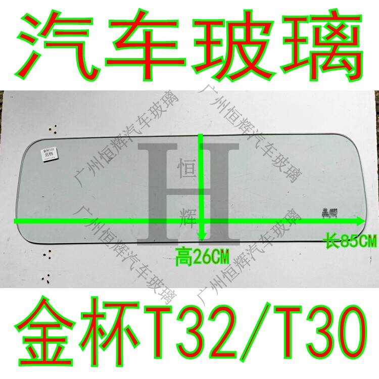 金杯T30/T32前门后窗挡风玻璃