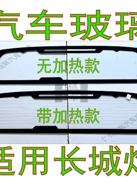 长城炮皮卡车汽车玻璃前门中窗后门车窗左右侧面尾门后挡风玻璃