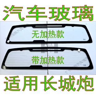 长城炮皮卡车汽车玻璃前门中窗后门车窗左右侧面尾门后挡风玻璃