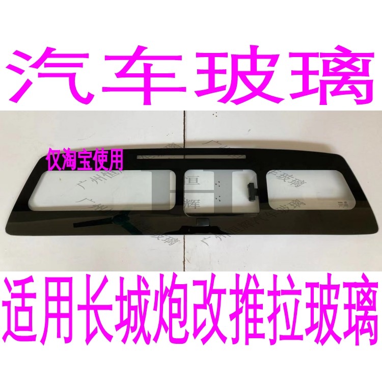 路达威长城炮后挡风玻璃改推拉