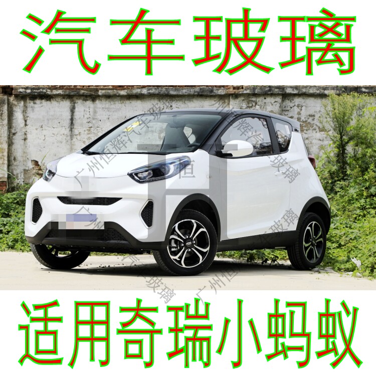 适奇瑞小蚂蚁EQ1汽车玻璃前门后窗侧面左右车窗尾门窗后挡风玻璃