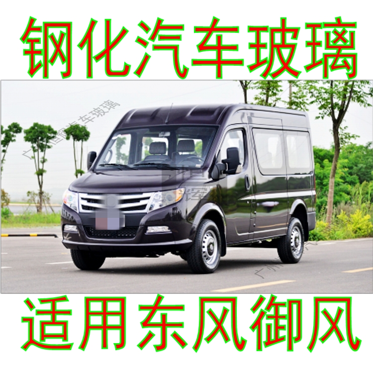 适用东风御风面包车前窗中窗后侧左右侧面后窗尾门前后挡风玻璃