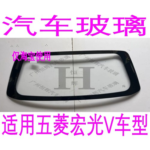 路达威五菱宏光V前后挡风玻璃