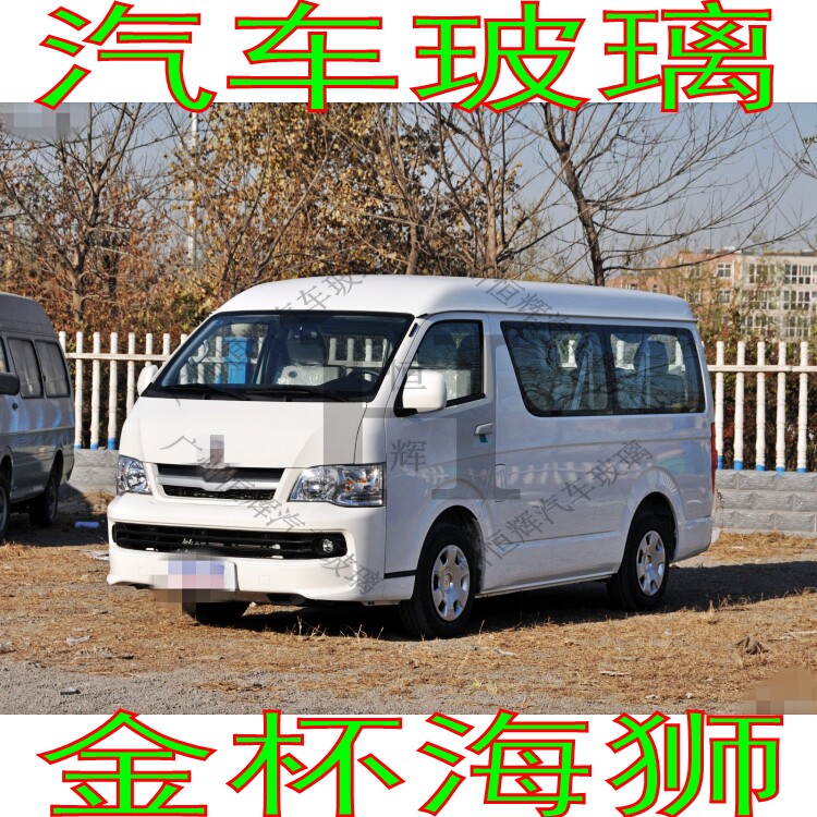 金杯海狮前门中窗后挡风玻璃