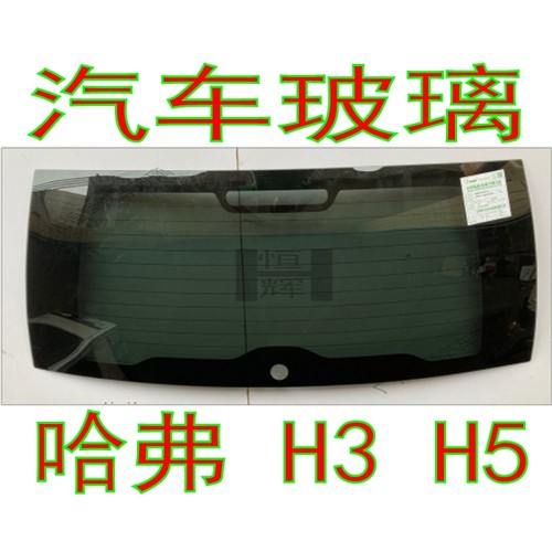 路达威长城哈弗H3H5前后挡风玻璃