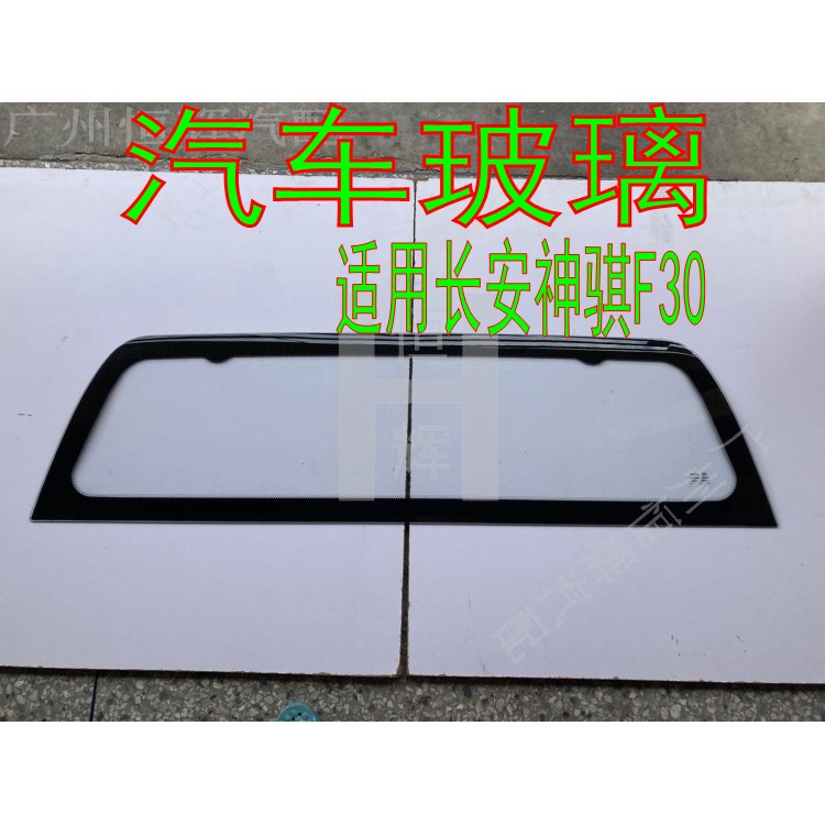 适用于长安神骐F30皮卡车前后挡风玻璃前门中门侧窗后门后窗玻璃