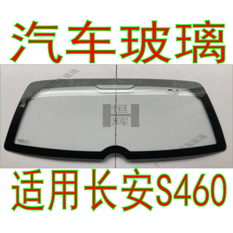 路达威长安之星S460前后挡风玻璃