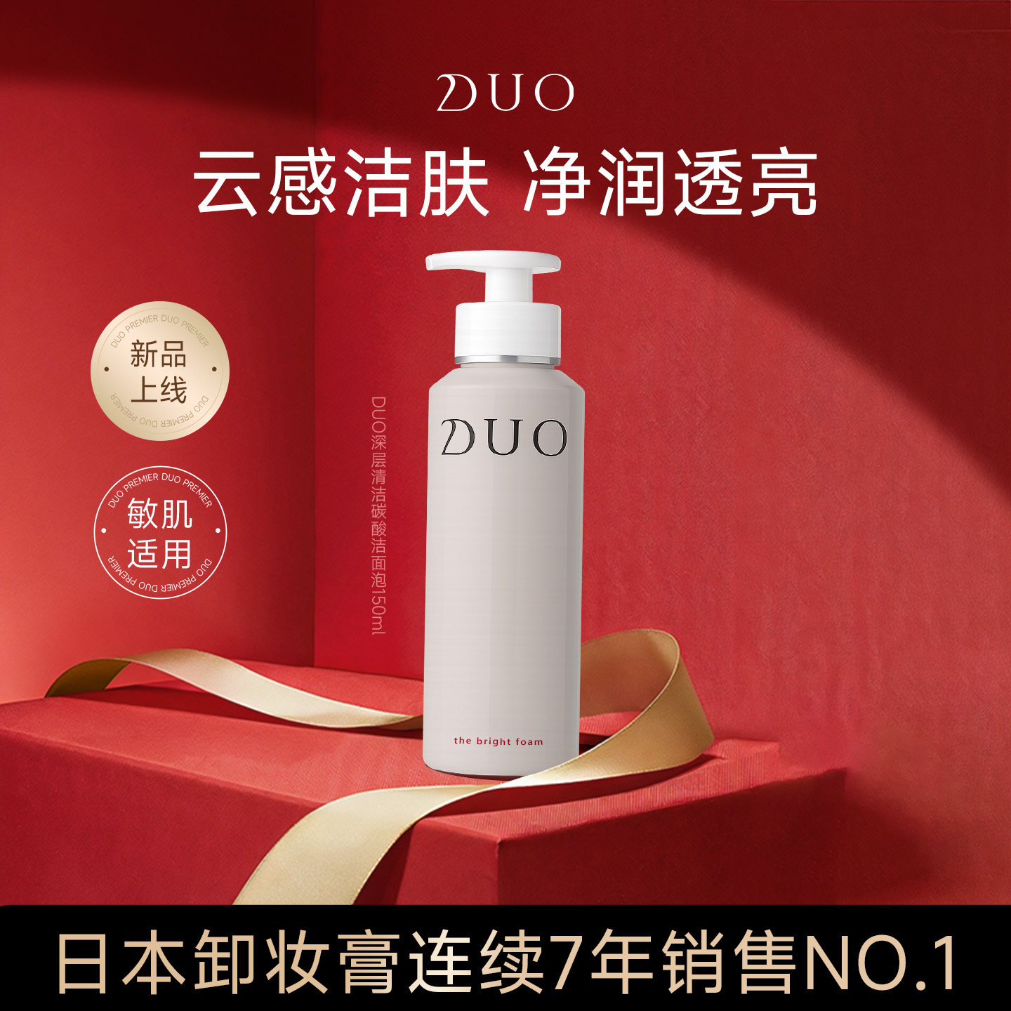 日本DUO碳酸洁面泡沫温和清洁不刺激氨基酸洗面奶