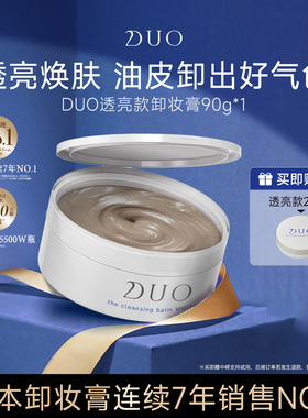 日本duo笛欧卸妆膏女透亮款温和深层清洁舒缓油皮敏感肌肤专用