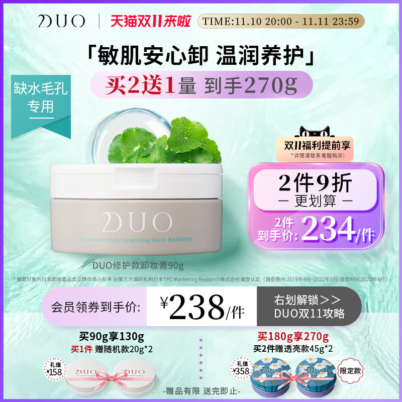 日本DUO笛欧卸妆洁面膏修护款90g保湿深层清洁易乳化卸妆膏舒缓