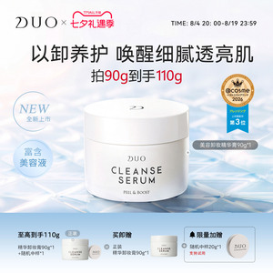 DUO精华去角质护理卸妆膏