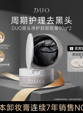 日本duo笛欧卸妆膏女黑炭深层清洁敏感肌去黑头