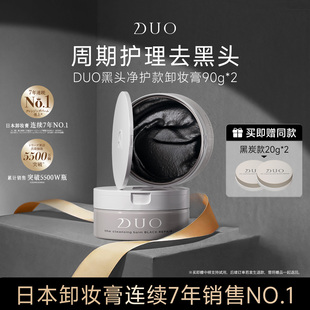 日本duo笛欧卸妆膏女黑炭深层清洁敏感肌去黑头