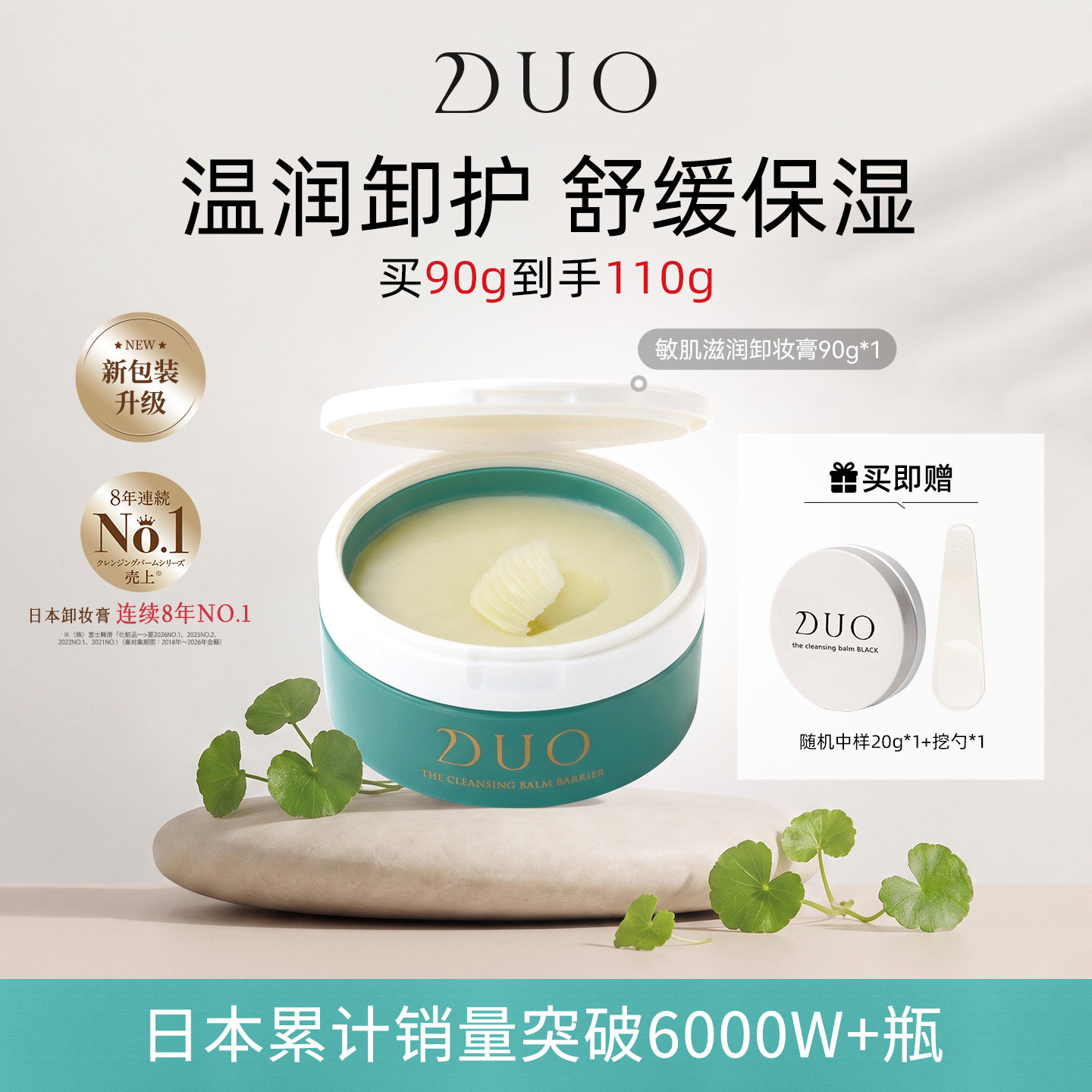 D.U.O日本DUO卸妆洁面膏修护型敏感肌专用 温和舒敏修护卸妆膏90g