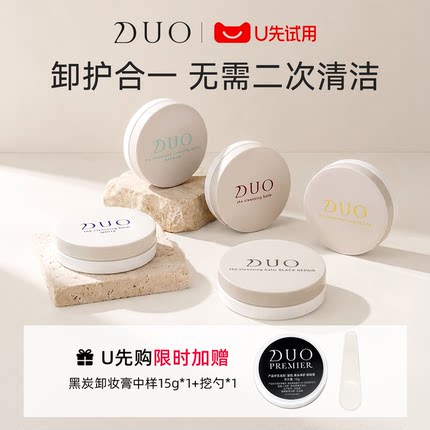 【银河 20g旅行装合集】DUO卸妆膏黑炭、滋润、透亮、清洁款