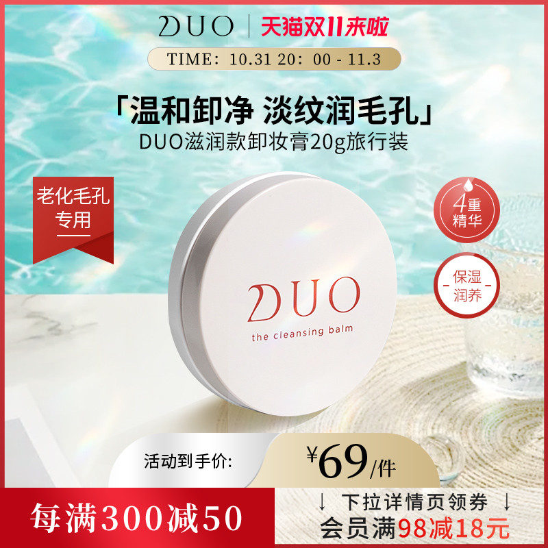 【尝鲜】DUO笛欧卸妆洁面膏20g旅行装尝鲜款合集卸妆膏