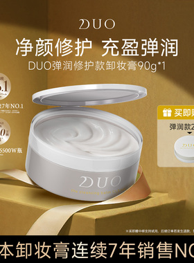 日本DUO笛欧卸妆膏女清洁款温和深层清洁修护敏感肌肤专用