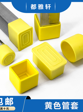 黄色桌椅脚垫PVC软胶外套 方管 圆管 桌椅腿防滑静音保护帽