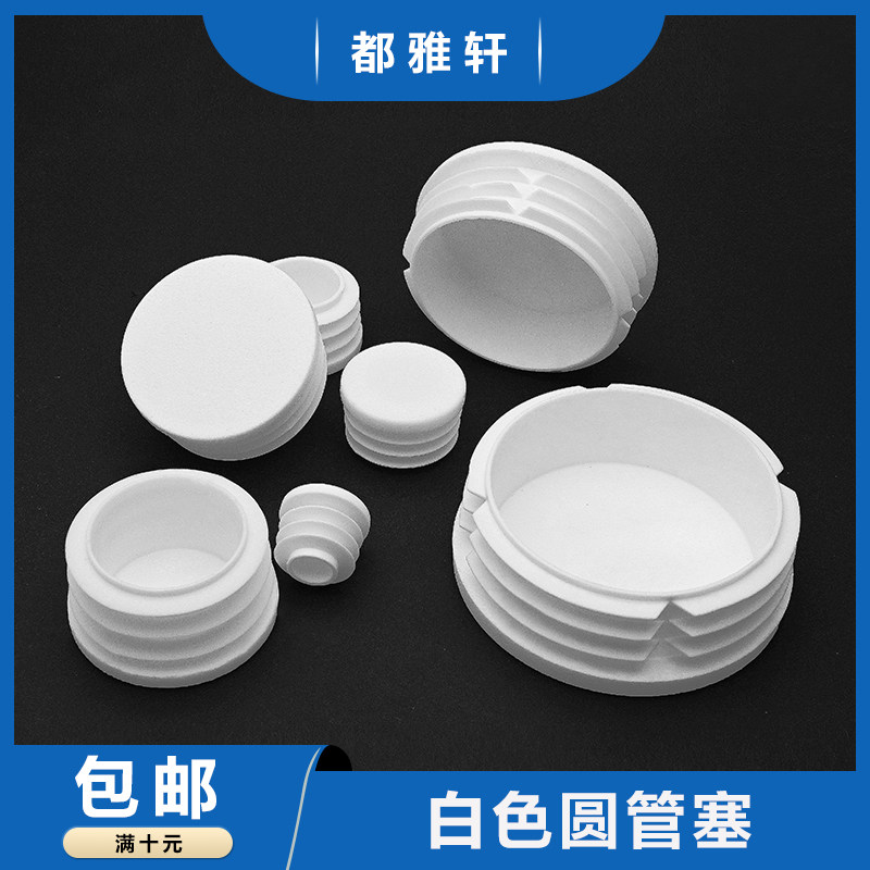 都雅轩白色圆塞PP塑料