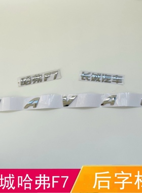 长城哈弗F7车标后字母标哈弗英文标HAVAL字标尾门标后备箱标