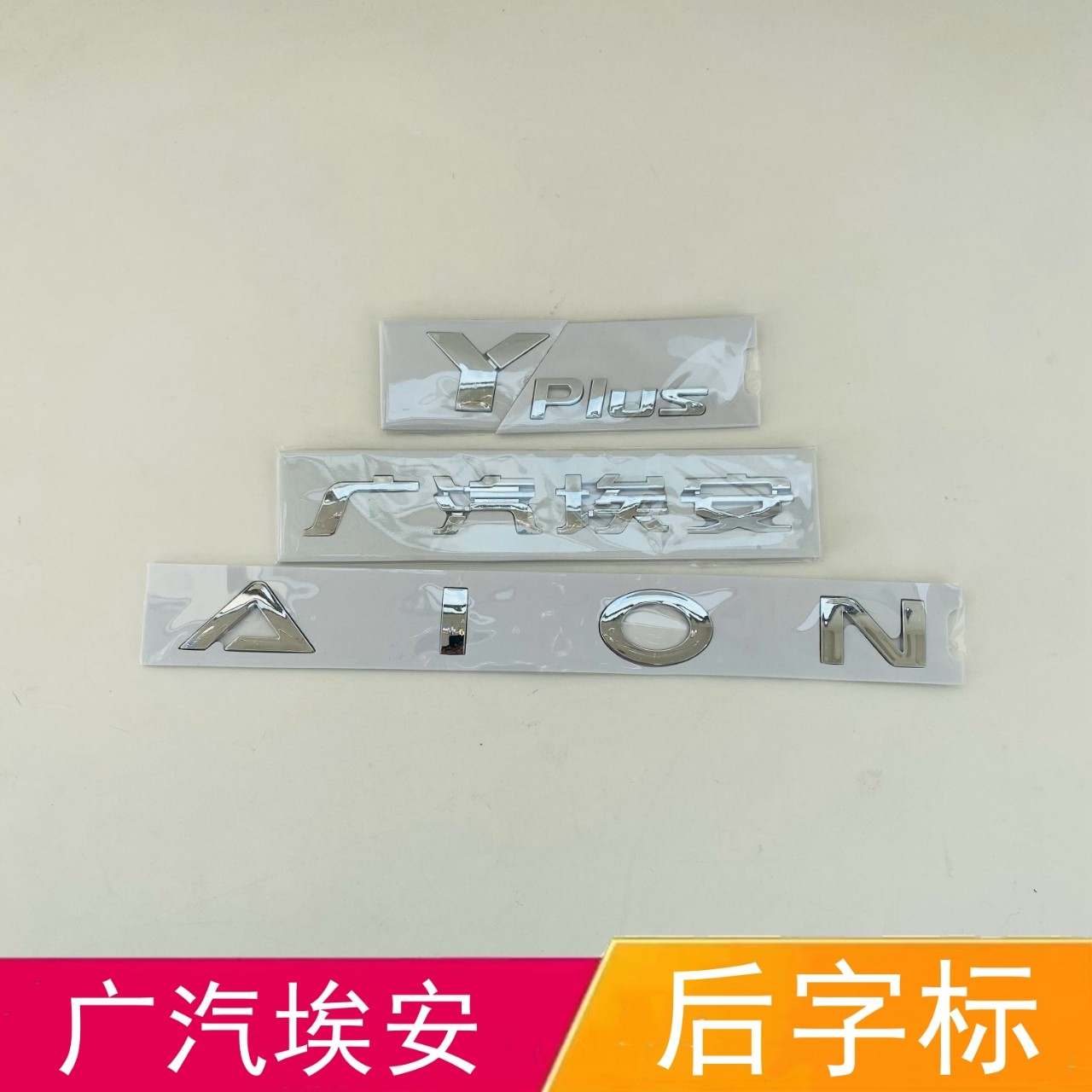 适配广汽埃安后字标Yplus英文字母标AION字标后备箱车标尾标贴牌