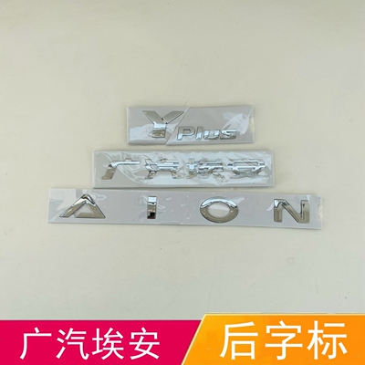 适配广汽埃安后字标Yplus英文字母标AION字标后备箱车标尾标贴牌