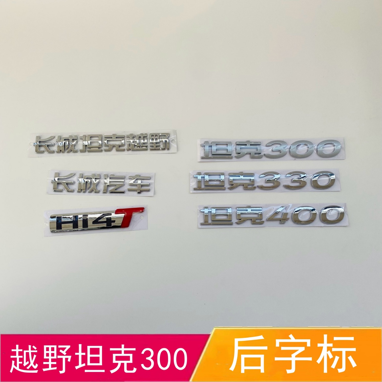 适配长城坦克越野坦克300后字标440后背门字贴Hi4T后字母标