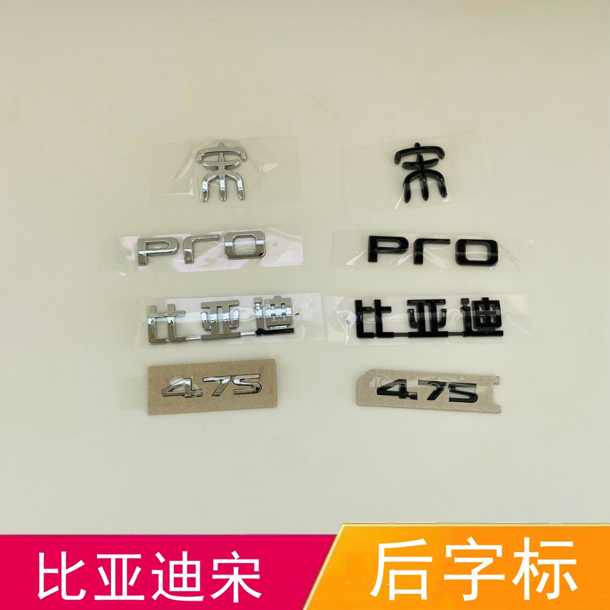 适配比亚迪宋Pro后字标尾标后备箱字标PRO后盖车标4.7S字标后标志
