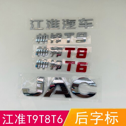 适配江淮帅铃T6T8T9后字标后备箱车标江淮汽车JAC字母标后尾门标