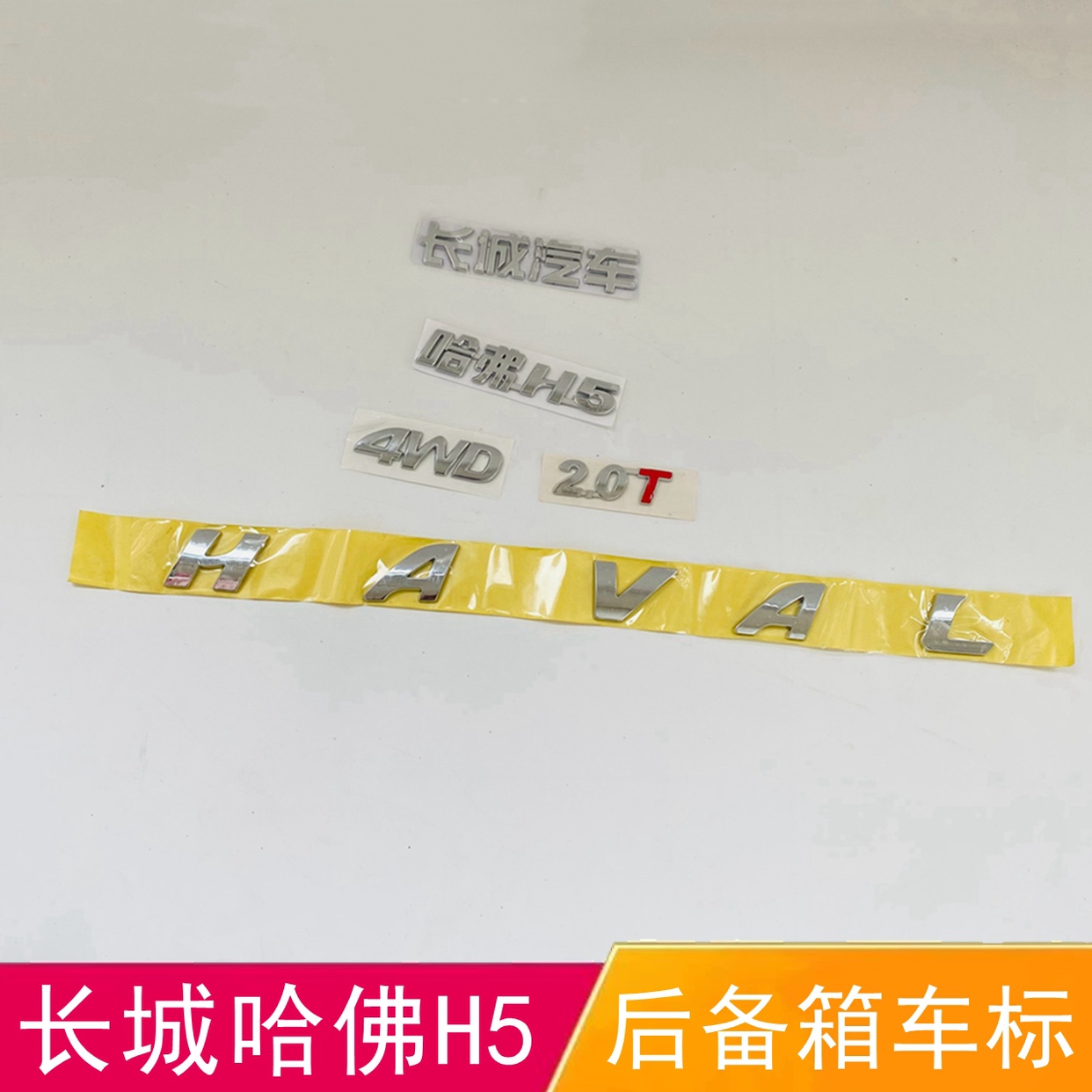 适配长城哈弗H5后字标哈弗h5汽车车贴2.0字标HAVAL后备箱字母字标
