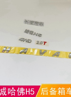 适配长城哈弗H5后字标哈弗h5汽车车贴2.0字标HAVAL后备箱字母字标