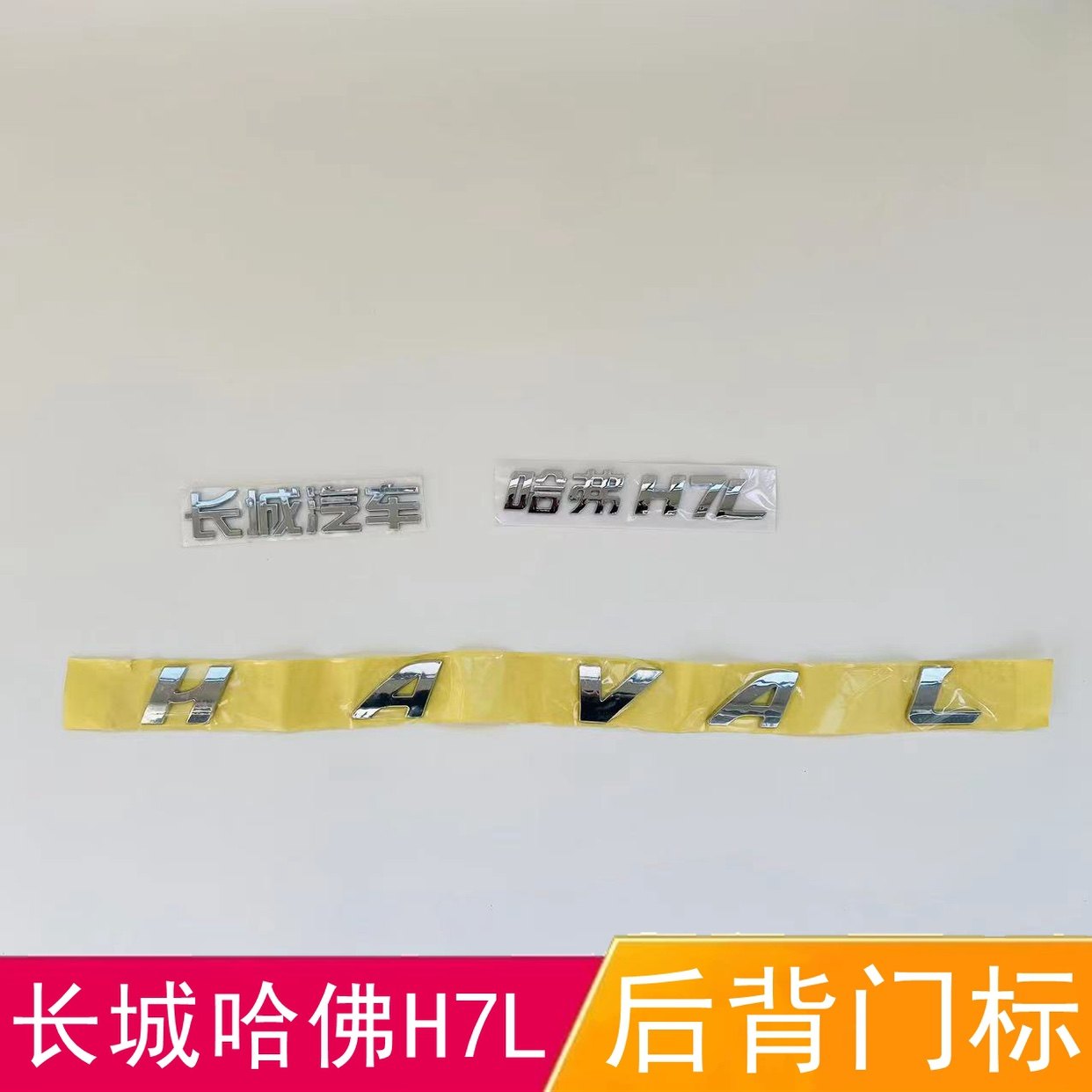 适配长城哈佛H7L后字母标HAVAL尾门标背门字贴长城汽车后尾门车标