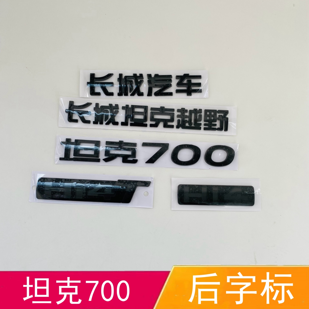 适配长城坦克700黑色车标改装后字标长城坦克越野后尾标Hⅰ4T字标