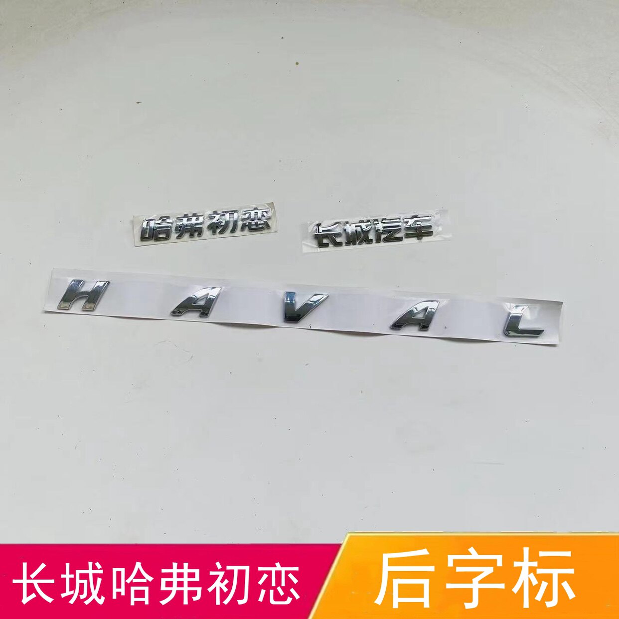 适配长城哈弗初恋后字标长城汽车车贴字母标HAVAL后备箱字母字标