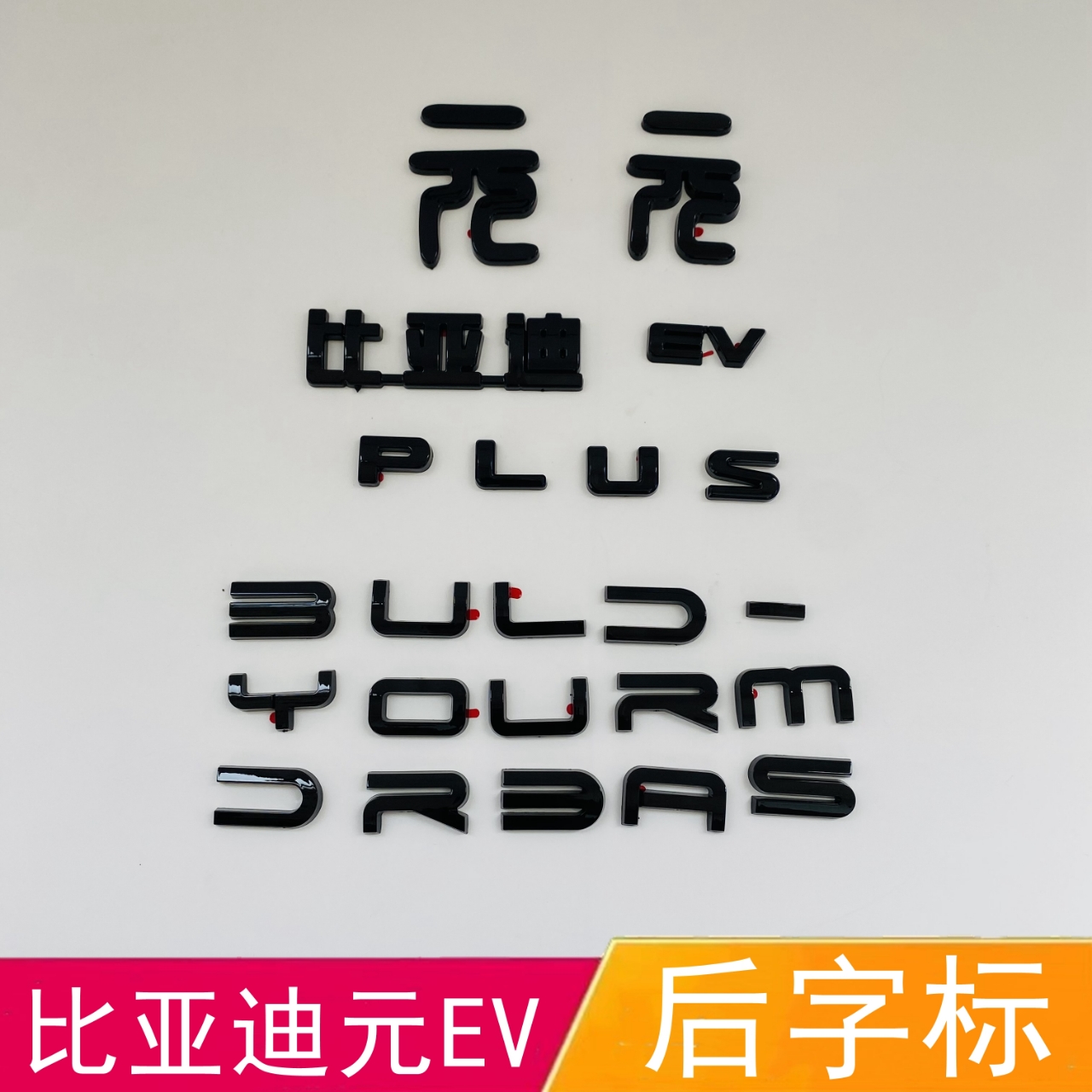 适配比亚迪元后字标元PLUS黑色前车标加装黑武士覆盖款英文字母标