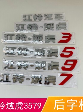 适配江铃域虎5379字标后备箱车标江铃汽车后车标尾门字标后数字标