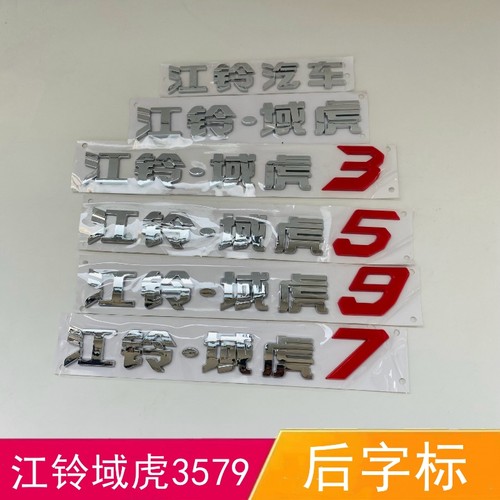 适配江铃域虎5379字标后备箱车标江铃汽车后车标尾门字标后数字标
