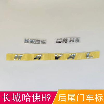 适配长城哈佛H9后字母标HAVAL尾门标背门字贴长城汽车后尾门车标