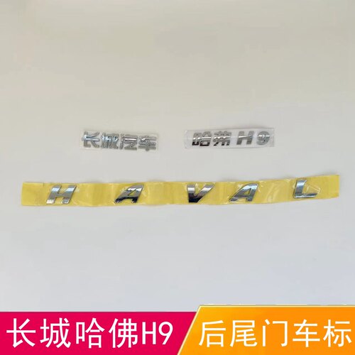 适配长城哈佛H9后字母标HAVAL尾门标背门字贴长城汽车后尾门车标