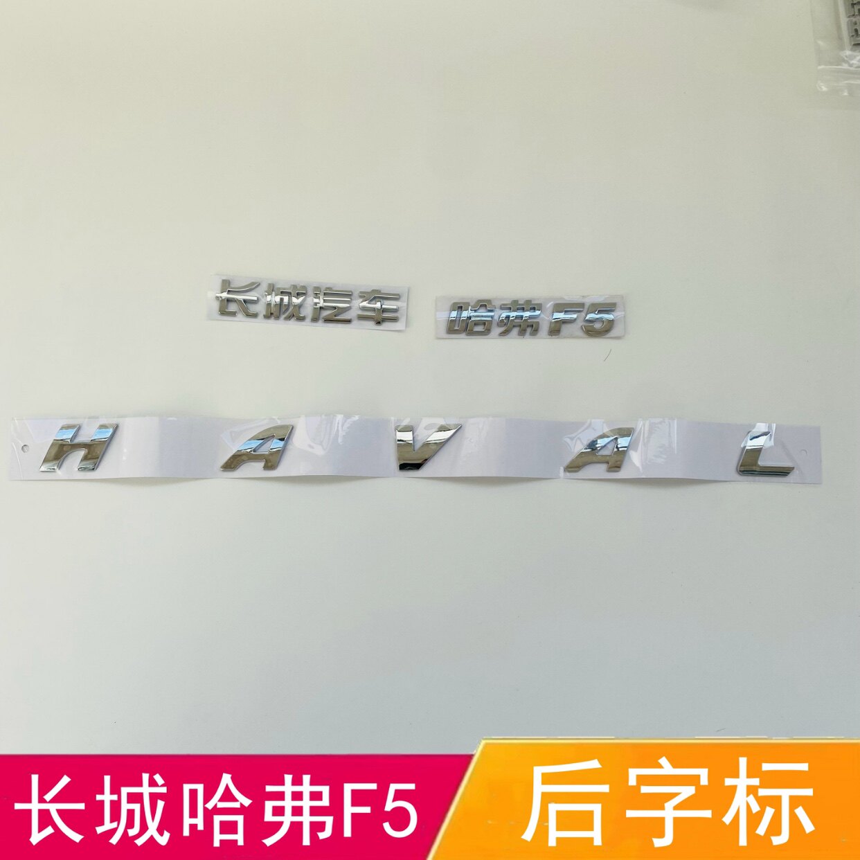 适配长城哈弗F5后字标哈弗F5汽车字标HAVAL后备箱字母标后尾门标