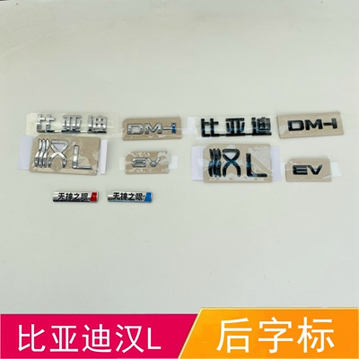 适配比亚迪汉L后字标汉LEV后备箱车标改装黑武士字标天神之眼尾标